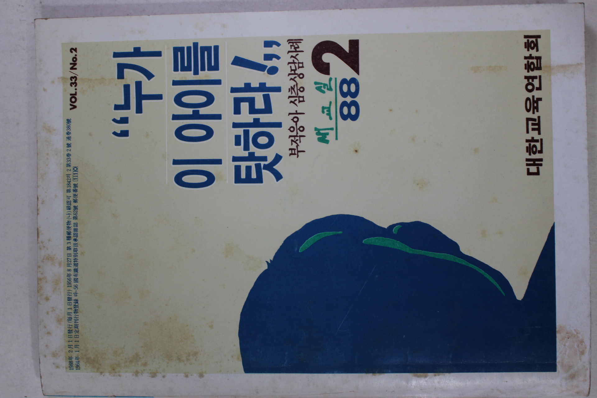 1988년 새교실 누가 이 아이를 탓하랴
