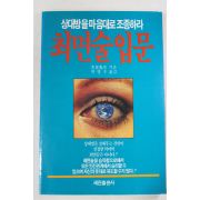1988년초판 최면술입문