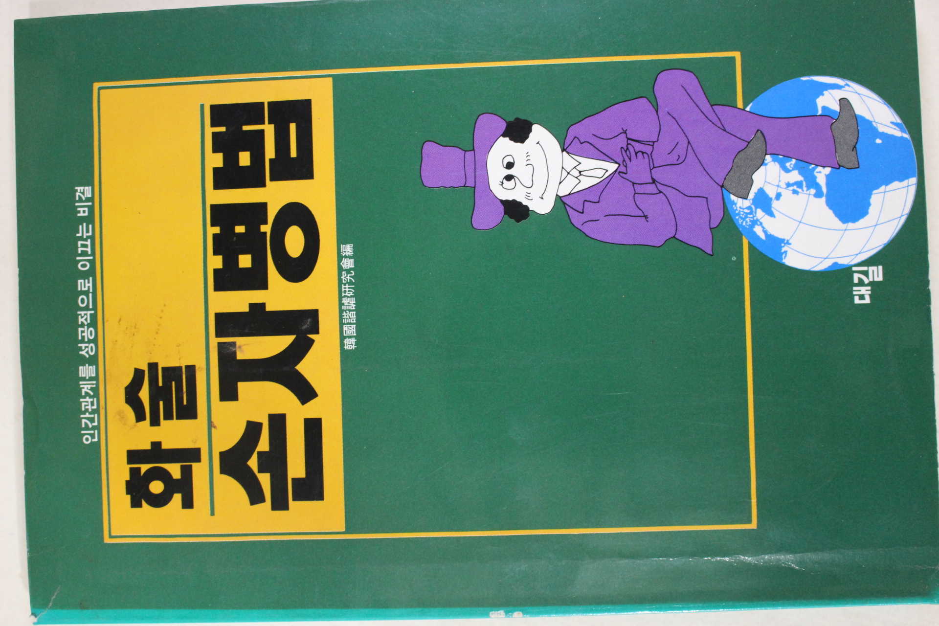 1992년초판 화술 손자병법