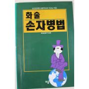 1992년초판 화술 손자병법