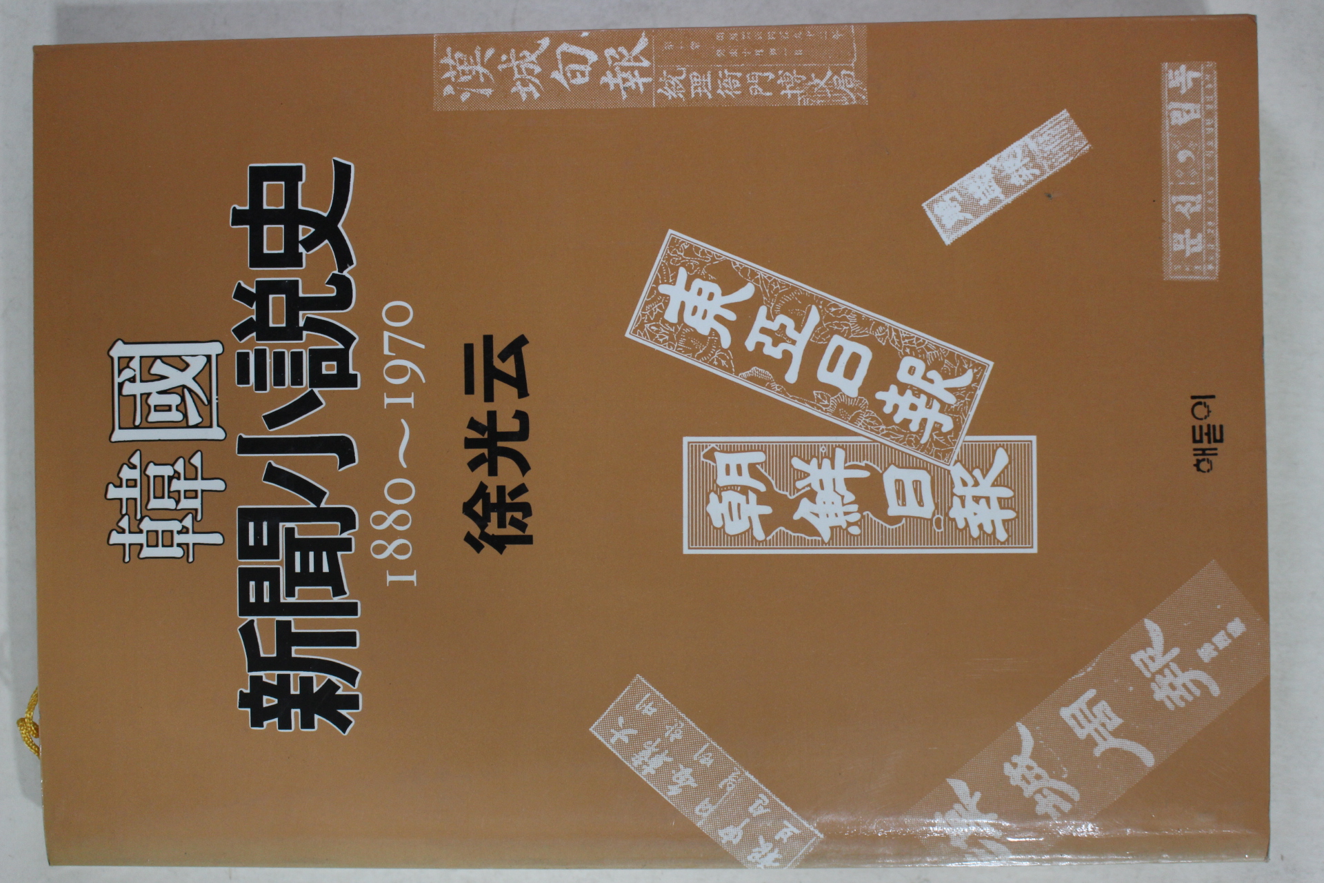 1993년초판 서광운(徐光云) 한국 신문소설사