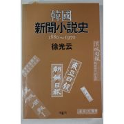 1993년초판 서광운(徐光云) 한국 신문소설사