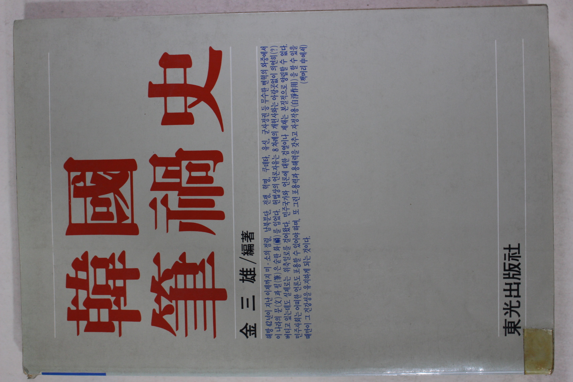 1987년초판 김삼웅 한국필화사(韓國筆禍史)