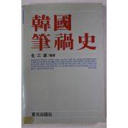 1987년초판 김삼웅 한국필화사(韓國筆禍史)