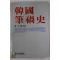 1987년초판 김삼웅 한국필화사(韓國筆禍史)