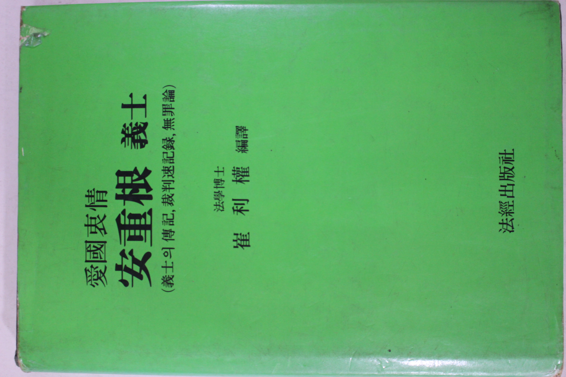 1992년 최이권(崔利權)퍈약 애국충정 안중근의사