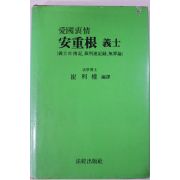 1992년 최이권(崔利權)퍈약 애국충정 안중근의사