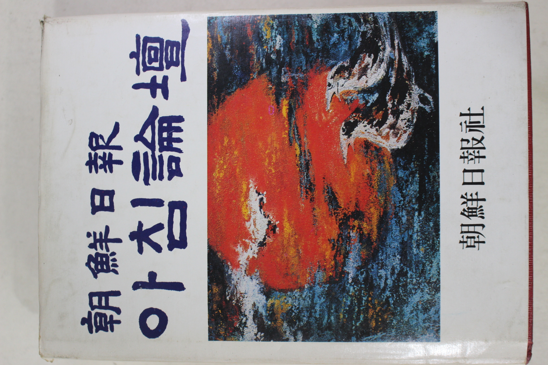 1983년 조선일보 아침논단