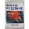 1983년 조선일보 아침논단