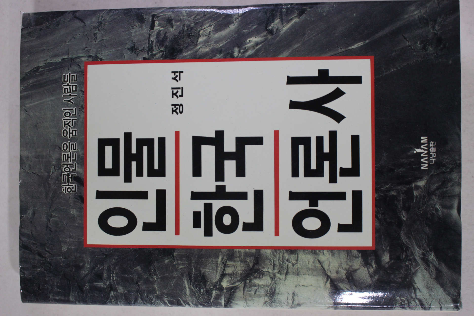 1995년초판 정진석 인물 한국 언론사