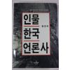 1995년초판 정진석 인물 한국 언론사