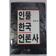 1995년초판 정진석 인물 한국 언론사