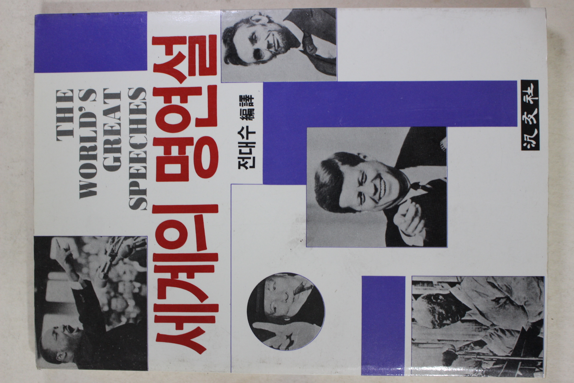 1988년초판 전대수 세계의 명연설