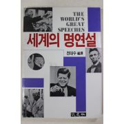 1988년초판 전대수 세계의 명연설