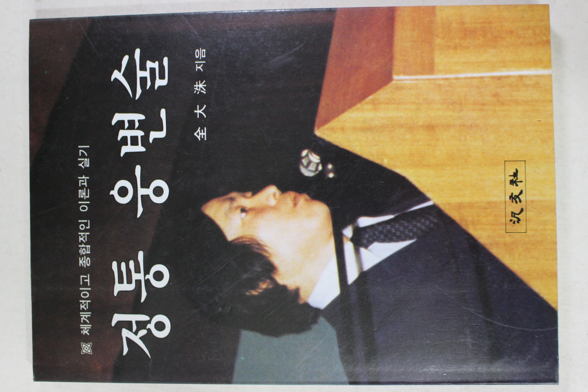 1992년 전대수(全大洙) 정통 웅변술