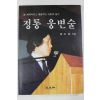 1992년 전대수(全大洙) 정통 웅변술