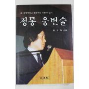 1992년 전대수(全大洙) 정통 웅변술