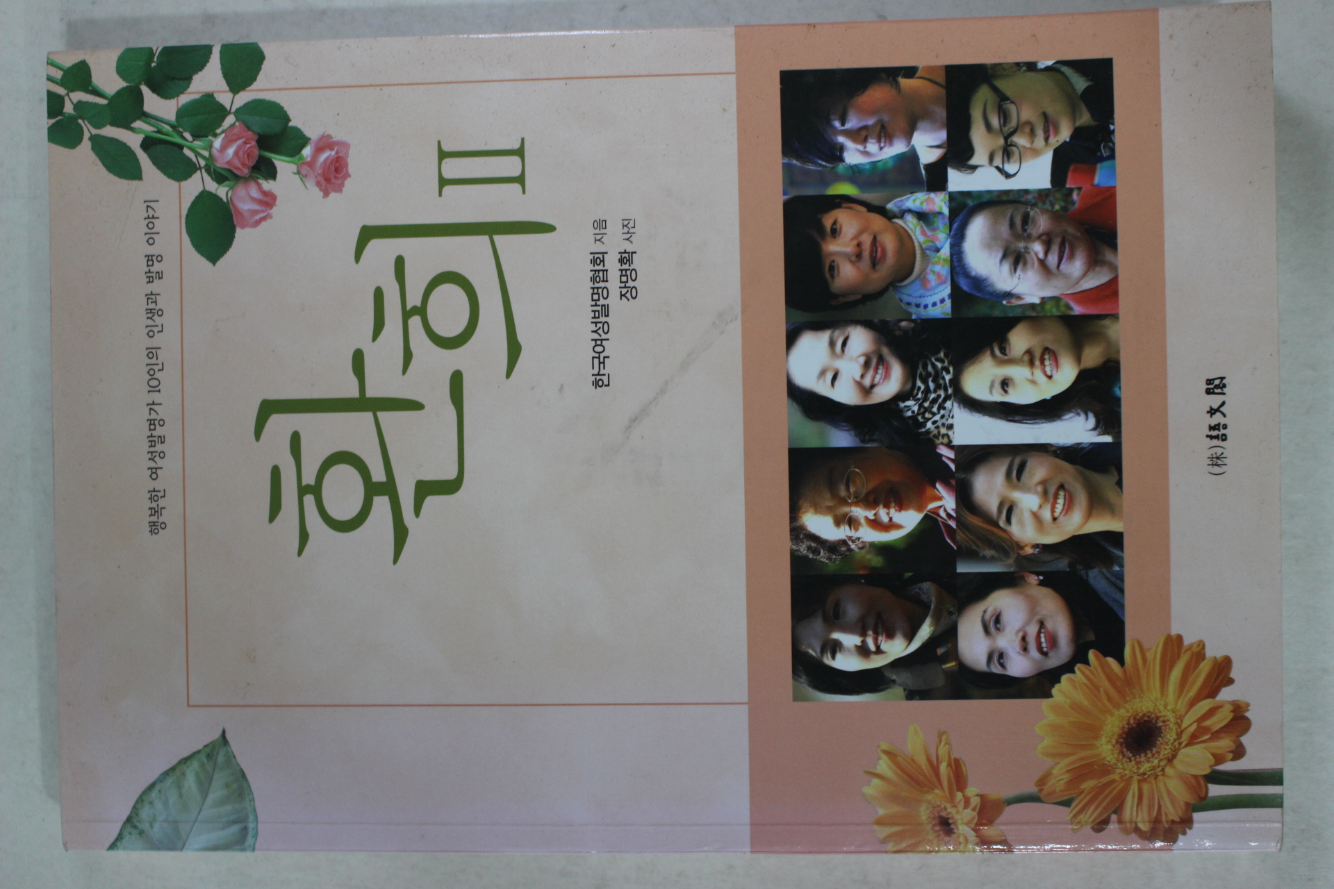 2009년초판 한국여성발명협회 환희2