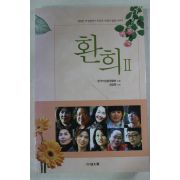 2009년초판 한국여성발명협회 환희2