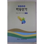 2004년초판 하동군 하동연가