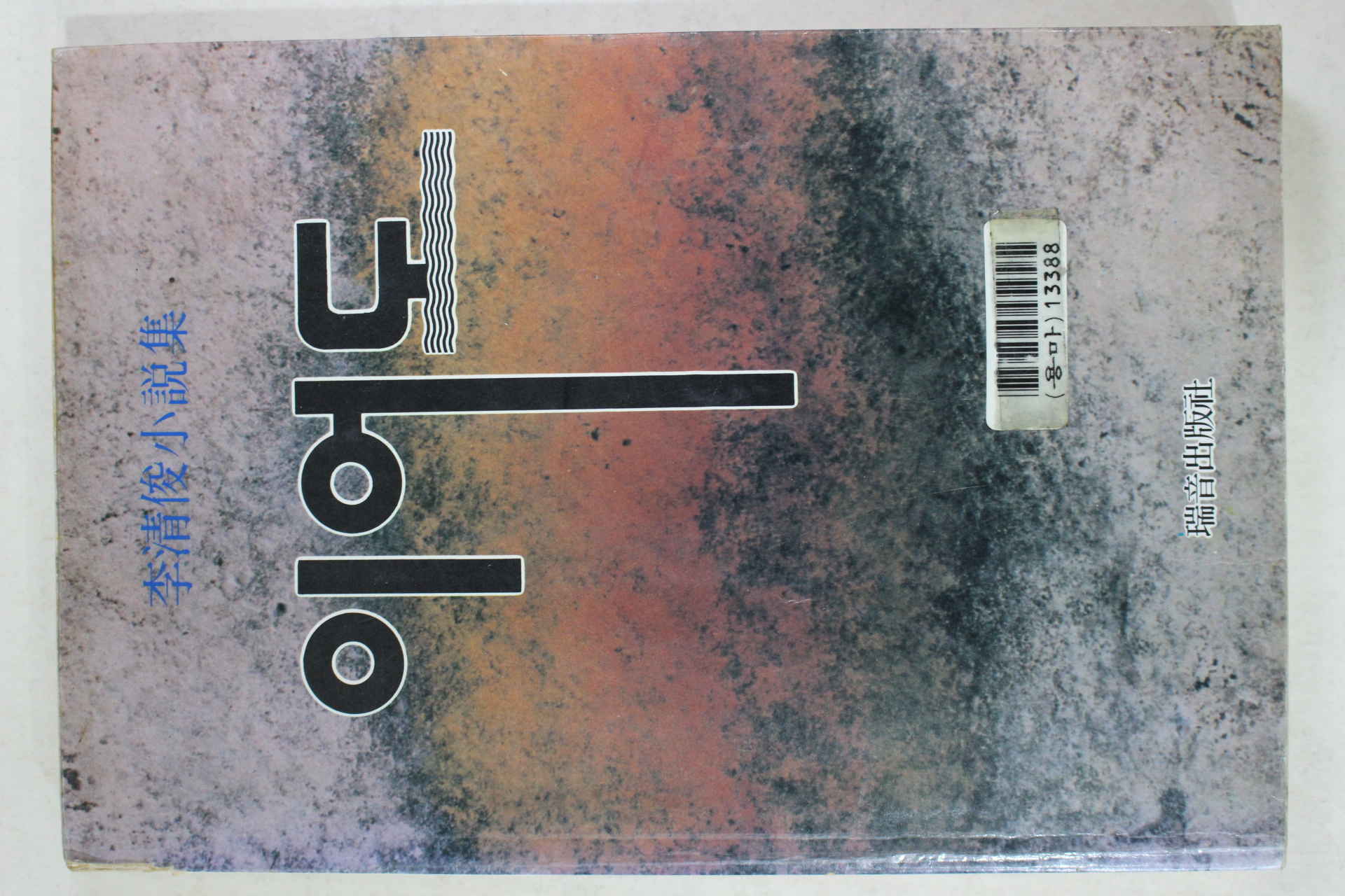 1994년 이청준(李淸俊)소설집 이어도