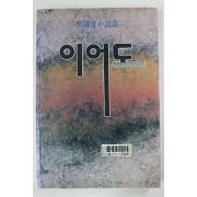1994년 이청준(李淸俊)소설집 이어도