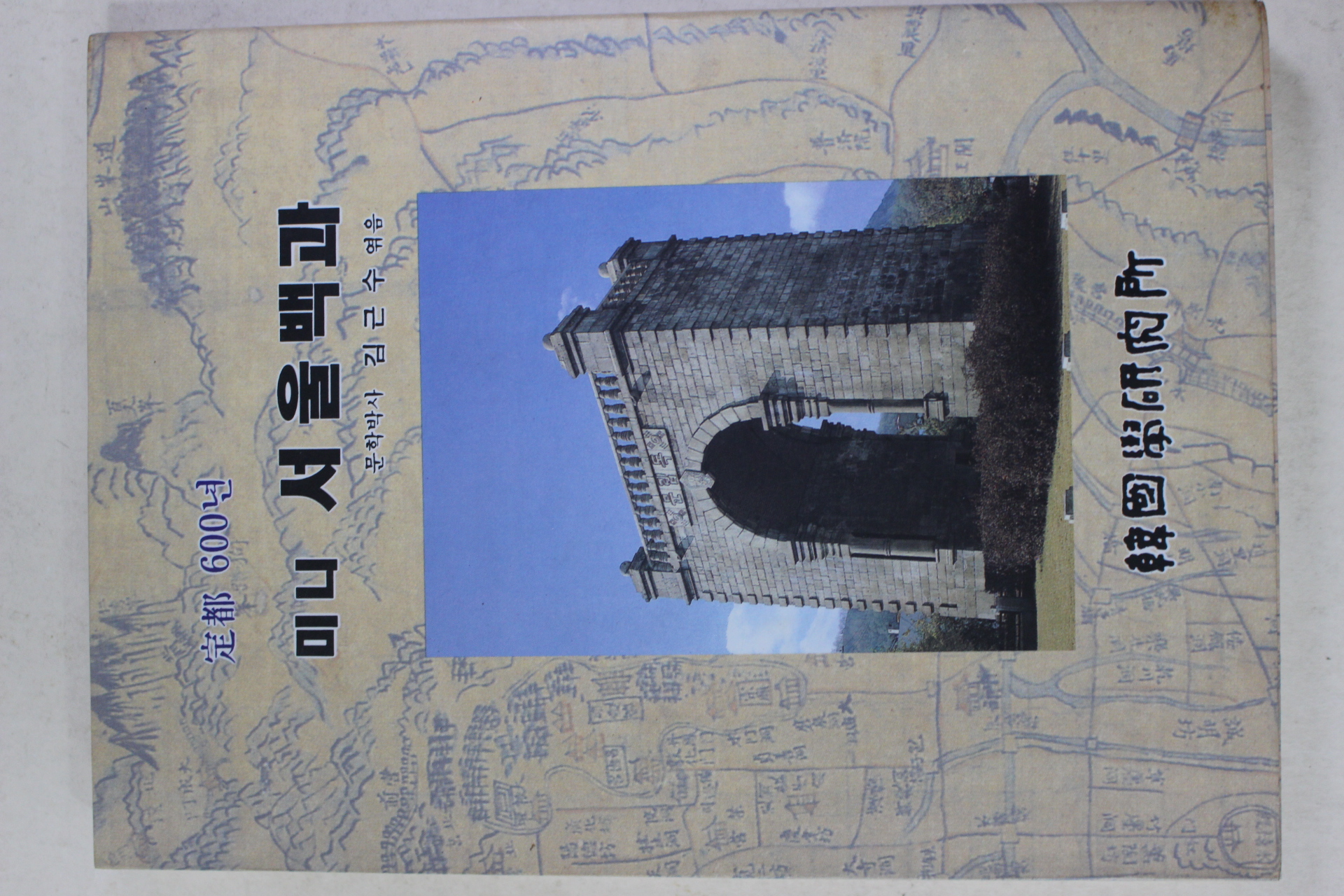 1994년 김근수엮음 정도600년 미니 서울백과