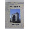 1994년 김근수엮음 정도600년 미니 서울백과