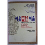 1993년초판 서울 서울 서울