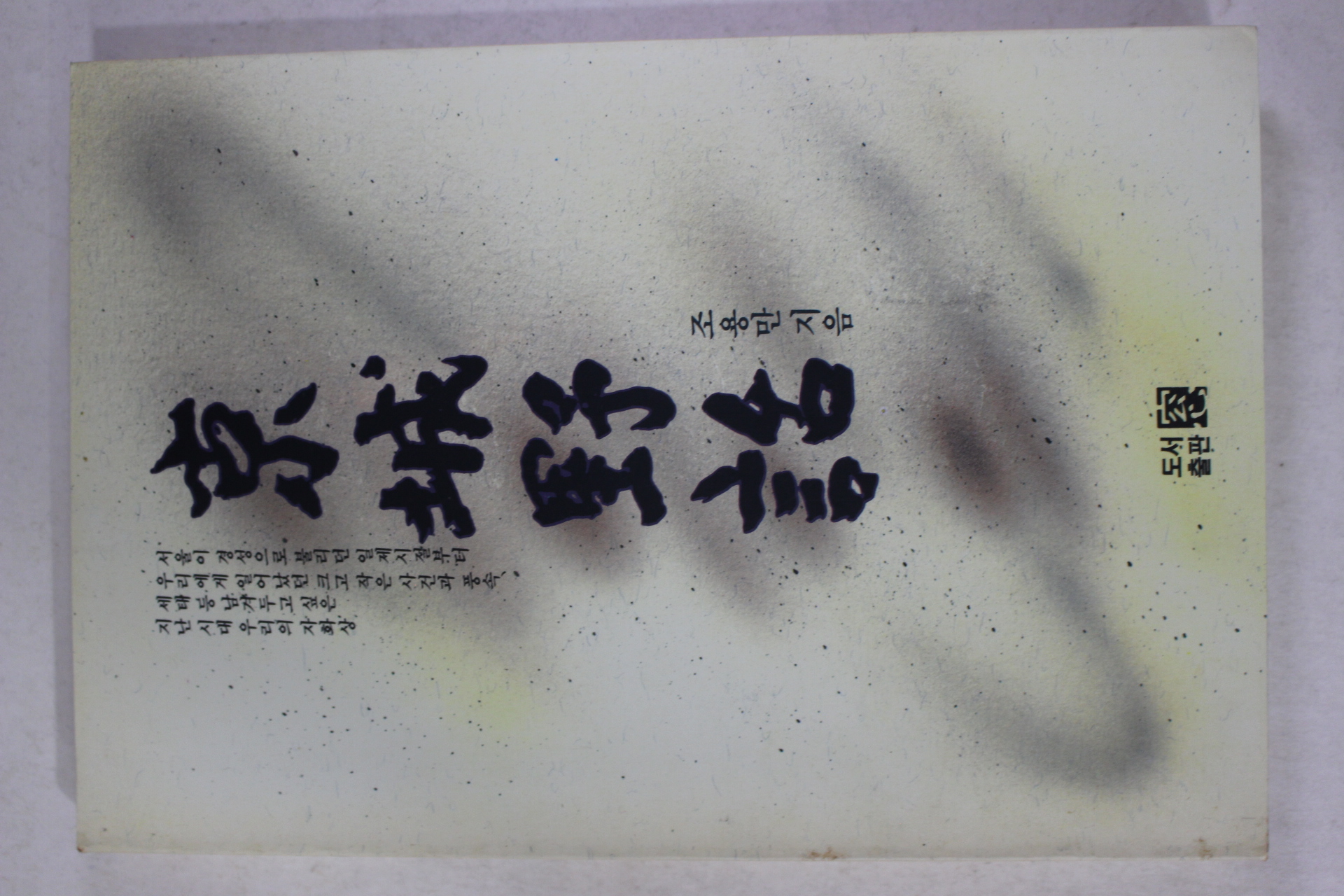 1992년초판 조용만 경성야화