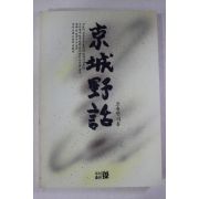 1992년초판 조용만 경성야화