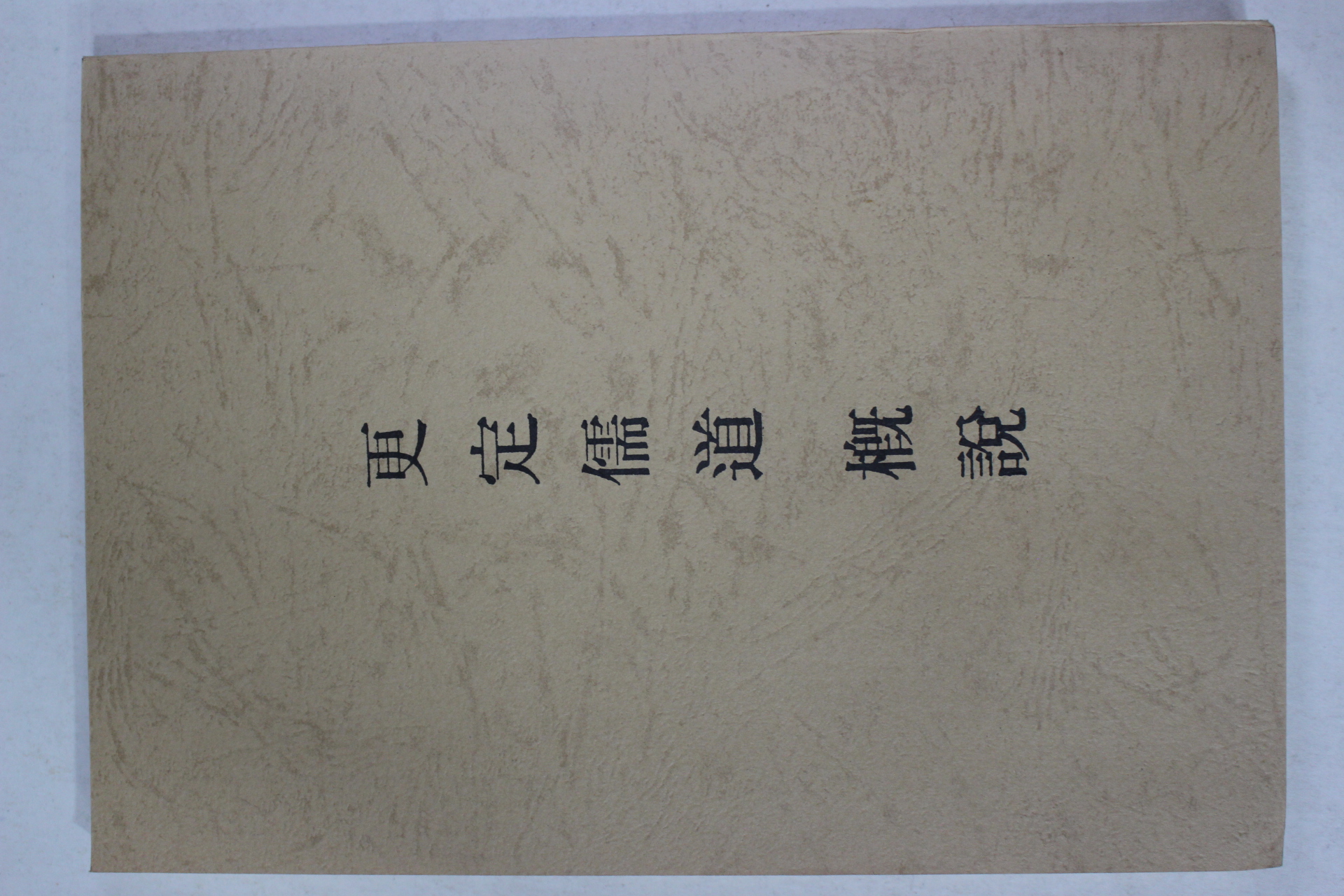 1989년 갱정유도개설(更定儒道槪說)