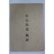 1989년 갱정유도개설(更定儒道槪說)