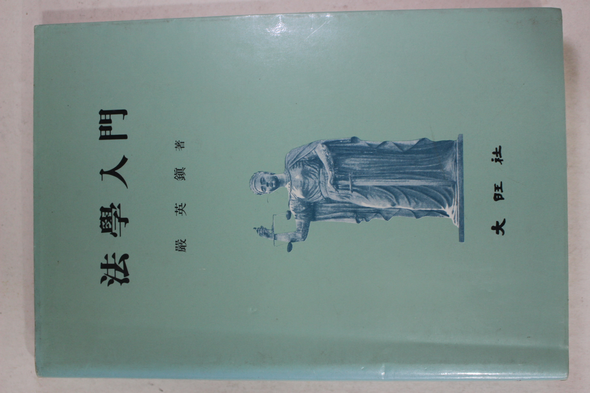 1989년초판 엄영진(嚴英鎭) 법학입문