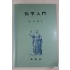 1989년초판 엄영진(嚴英鎭) 법학입문