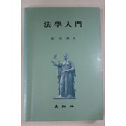 1989년초판 엄영진(嚴英鎭) 법학입문