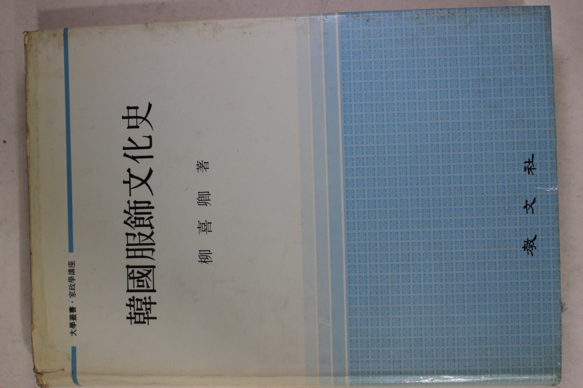 1989년 류희경(柳喜卿) 한국복식문화사