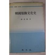 1989년 류희경(柳喜卿) 한국복식문화사