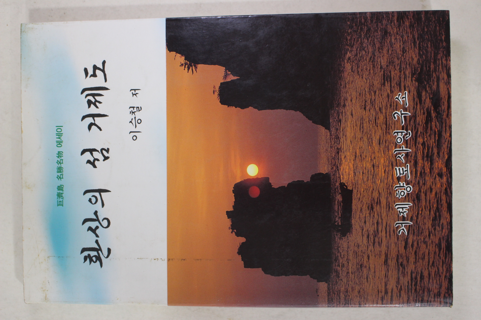 1995년 이승철 환상의 섬 거제도