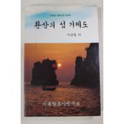 1995년 이승철 환상의 섬 거제도