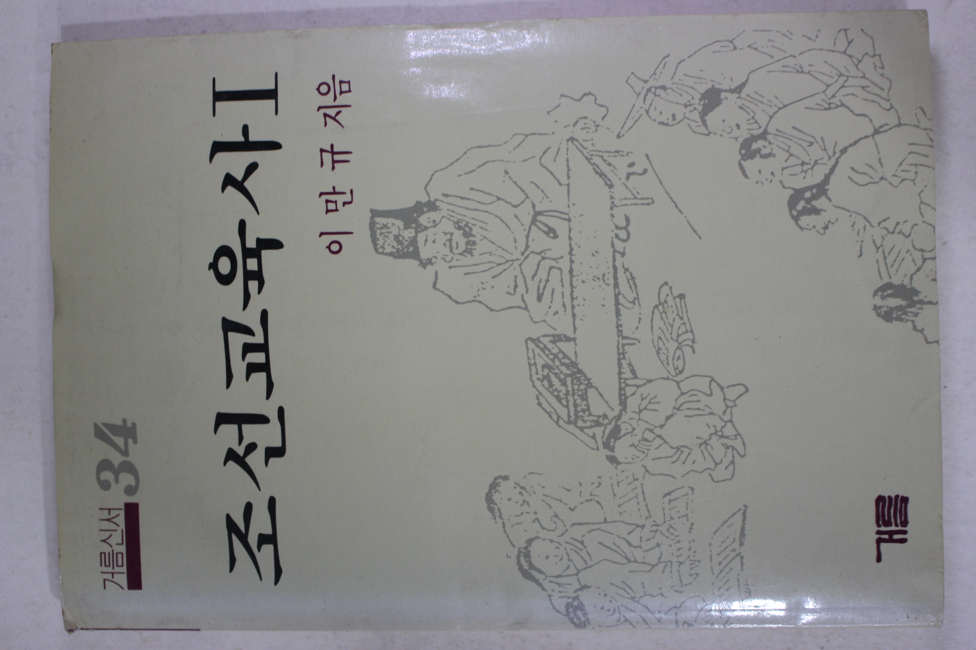 1988년 이만규 조선교육사 1