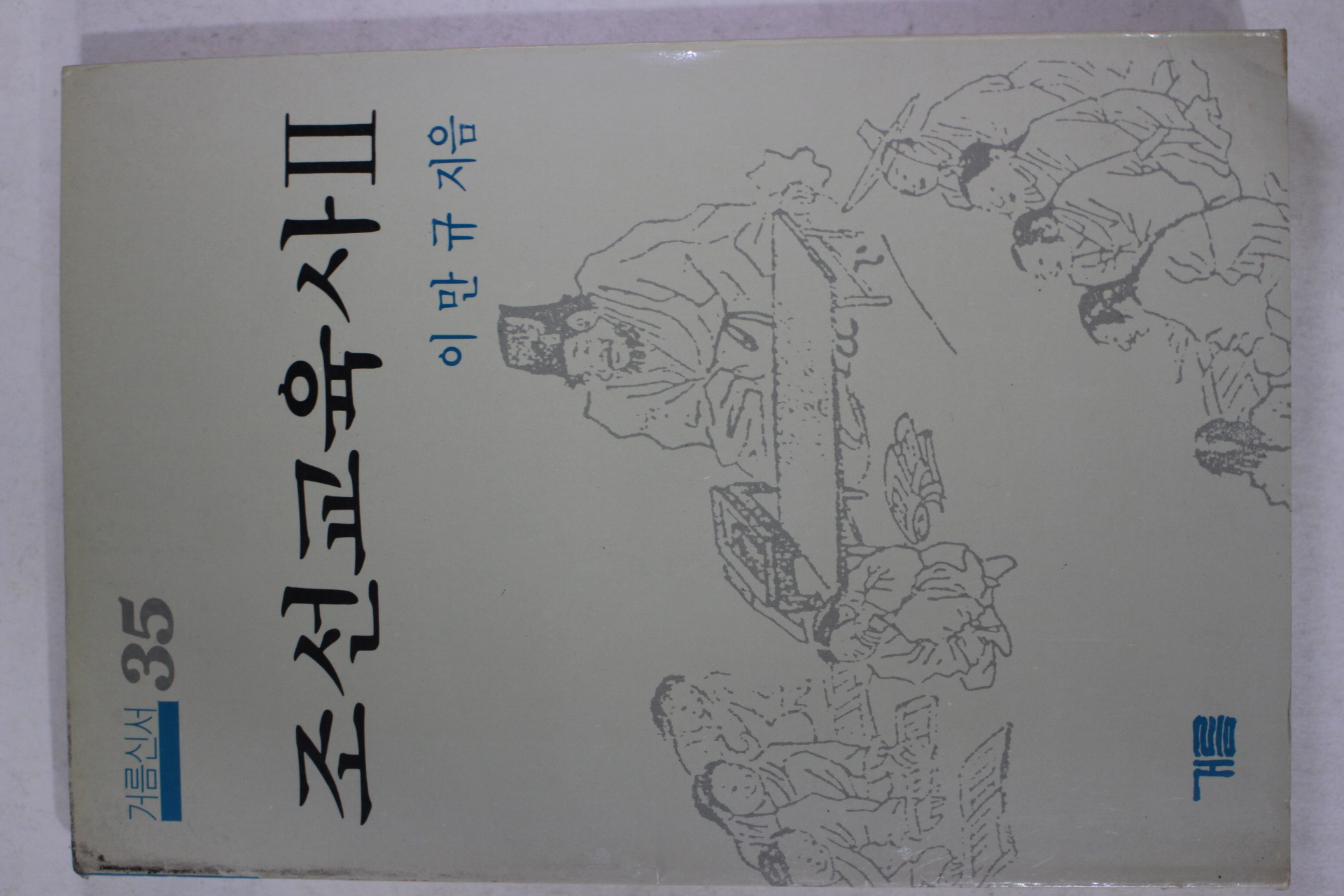 1988년 이만규 조선교육사 2