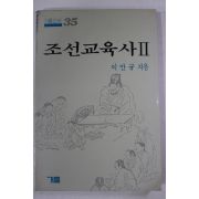 1988년 이만규 조선교육사 2