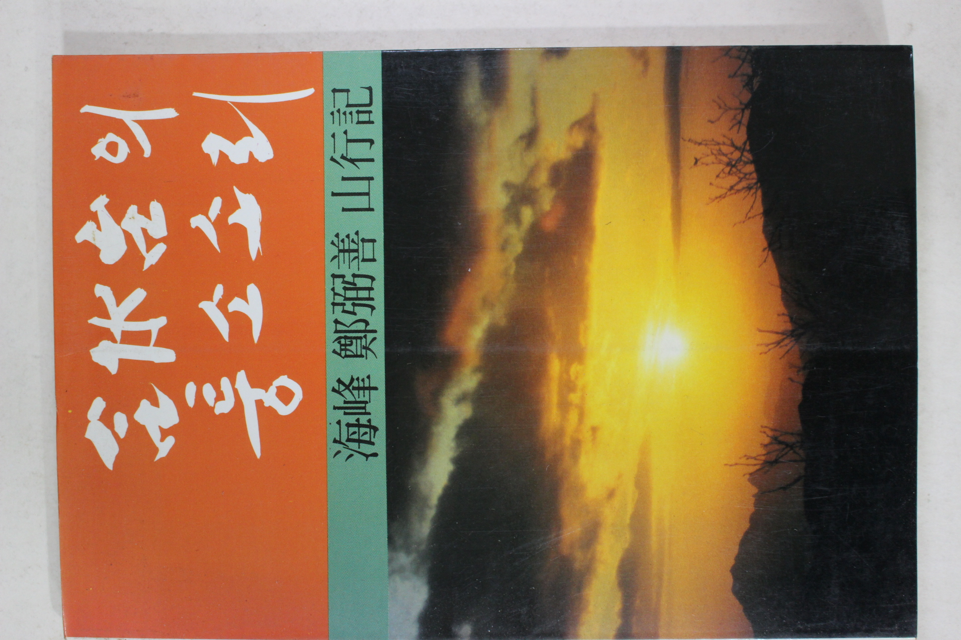 1989년초판 해봉 정필선 산행기 합수태의 퉁소소리