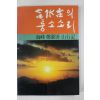1989년초판 해봉 정필선 산행기 합수태의 퉁소소리