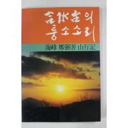 1989년초판 해봉 정필선 산행기 합수태의 퉁소소리