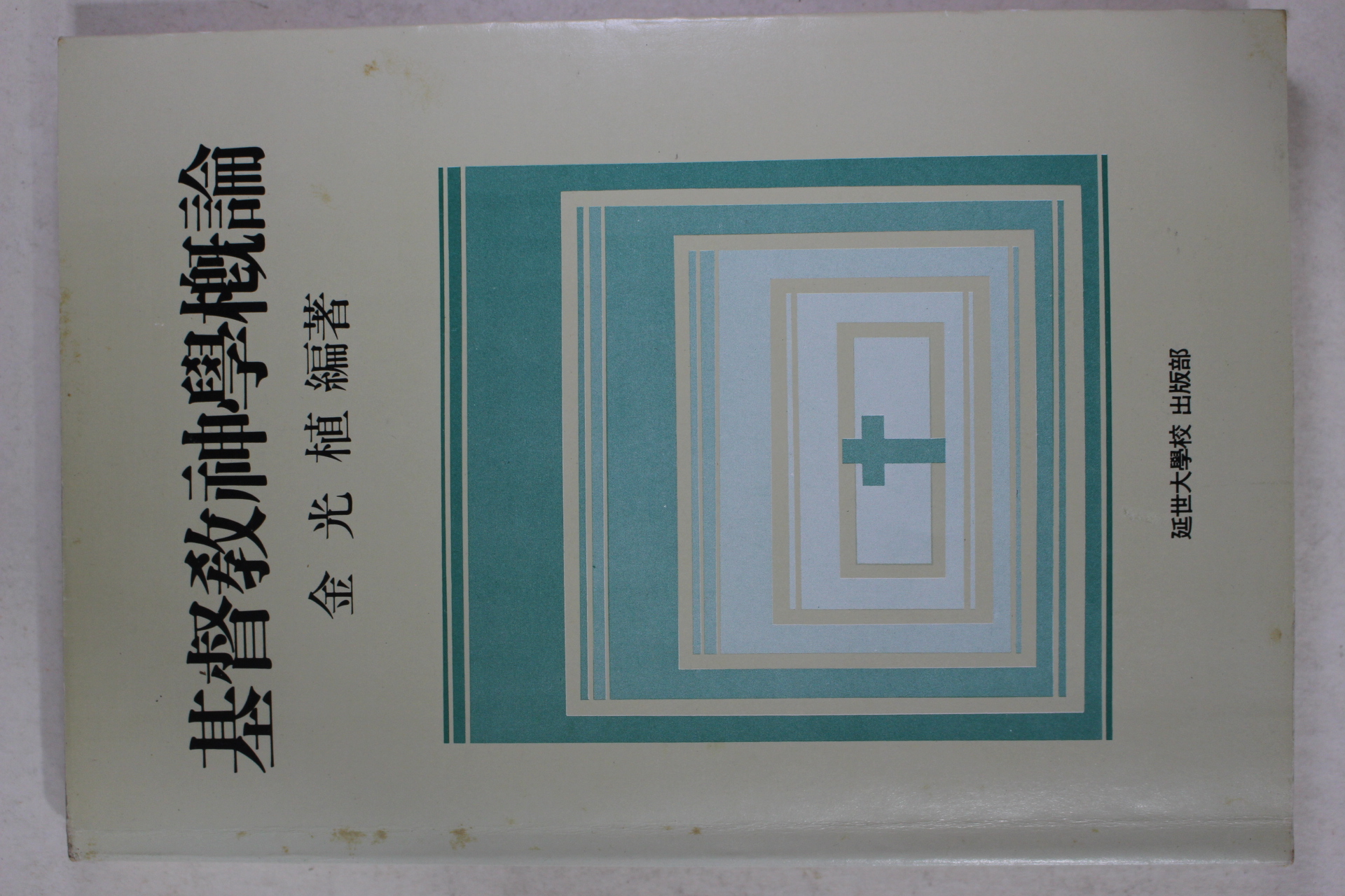1984년초판 김광식(金光植) 기독교신학개론