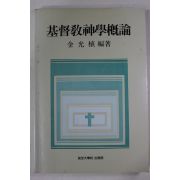 1984년초판 김광식(金光植) 기독교신학개론