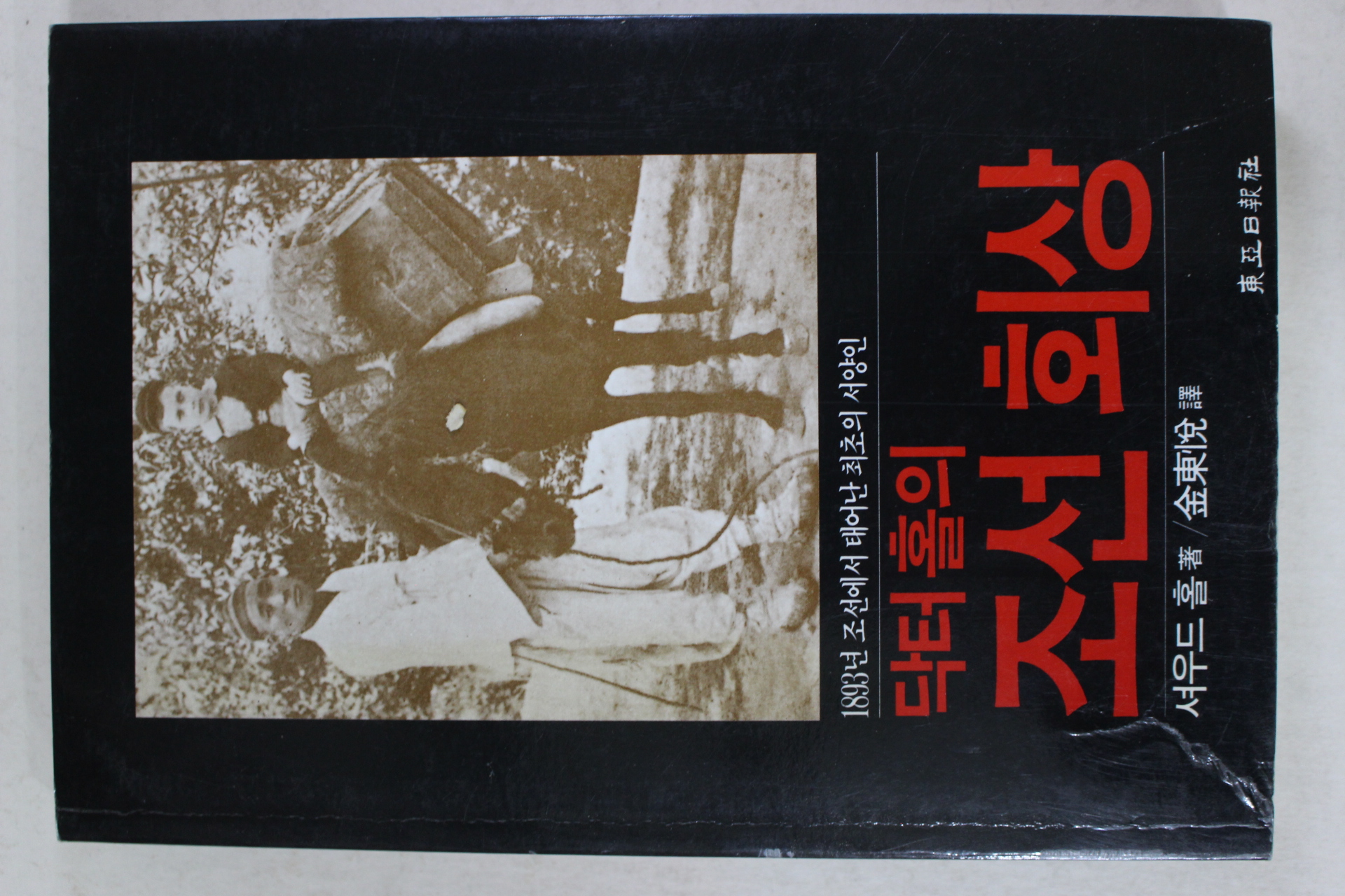 1984년 닥터홀의 조선회상