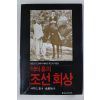 1984년 닥터홀의 조선회상